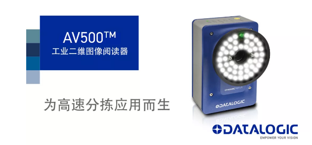 Datalogic得利捷發(fā)布AV500工業(yè)二維圖像閱讀器！