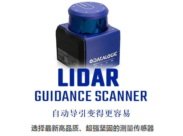 Datalogic得利捷激光雷達導引掃描儀 - 自動導引變得更容易！
