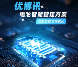 智能監控，高效優化——優博訊電池智能管理方案