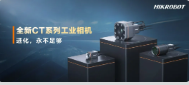 進化，永不足夠：?？禉C器人第三代工業相機CT系列震撼發布！