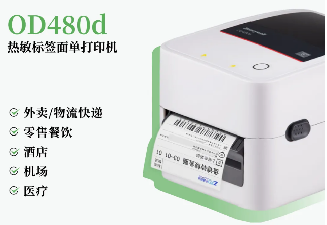 霍尼韋爾OD480d熱敏不干膠打印機(jī).png 霍尼韋爾OD480d熱敏不干膠打印機(jī).png