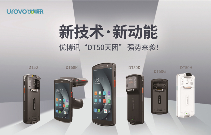 優博訊DT50系列企業級智能終端.png 優博訊DT50系列企業級智能終端.png