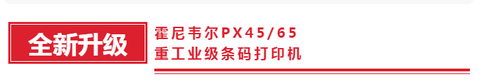 霍尼韋爾PX45/PX65重工業級條碼打印機.png 霍尼韋爾PX45/PX65重工業級條碼打印機.png