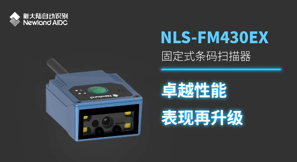 NLS-FM430EX 固定式條碼掃描器.png NLS-FM430EX 固定式條碼掃描器.png