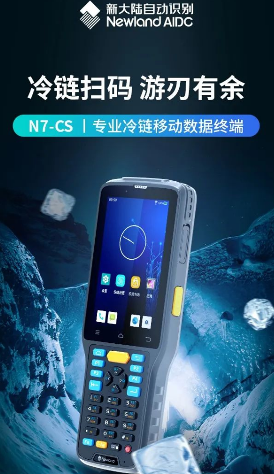 新大陸N7-CS|專業冷鏈移動數據終端.png 新大陸N7-CS|專業冷鏈移動數據終端.png