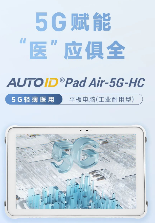AUTOID Pad Air-5G-HC 5G輕薄醫用平板電腦.png AUTOID Pad Air-5G-HC 5G輕薄醫用平板電腦.png