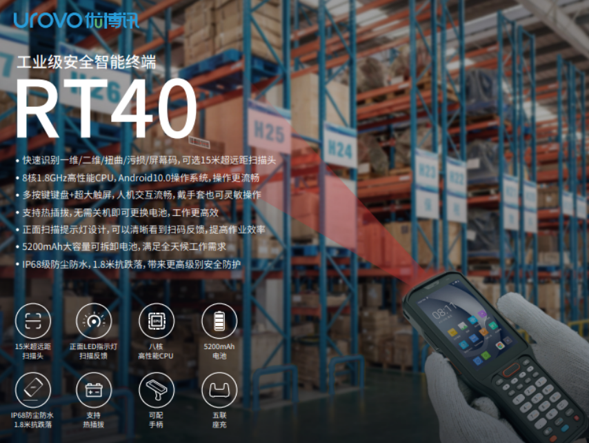 優(yōu)博訊RT40智能手持終端.png 優(yōu)博訊RT40智能手持終端.png