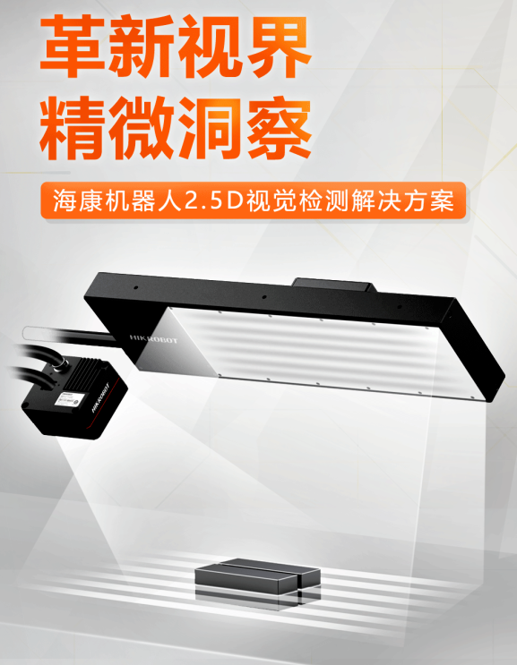 海康機(jī)器人2.5D視覺(jué)檢測(cè)解決方案.png