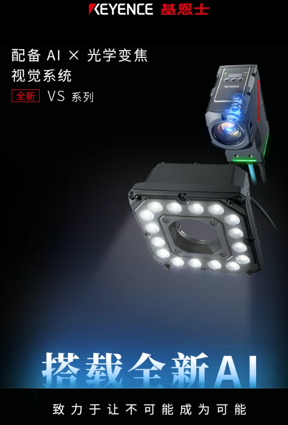 KEYENCE 基恩士配備 AIX 光學(xué)變焦視覺系統(tǒng)全新VS系列.png KEYENCE 基恩士配備 AIX 光學(xué)變焦視覺系統(tǒng)全新VS系列.png