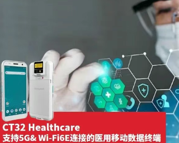 霍尼韋爾CT32醫用移動數據終端.png 霍尼韋爾CT32醫用移動數據終端.png